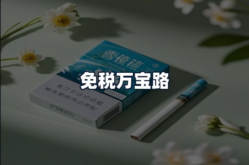 免税万宝路