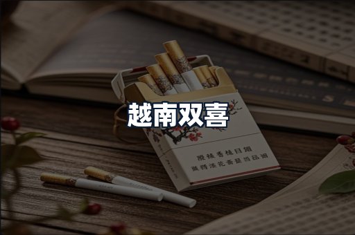 越南双喜