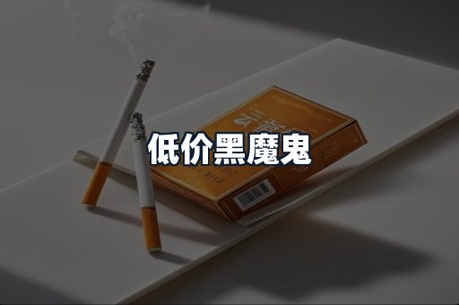 低价黑魔鬼